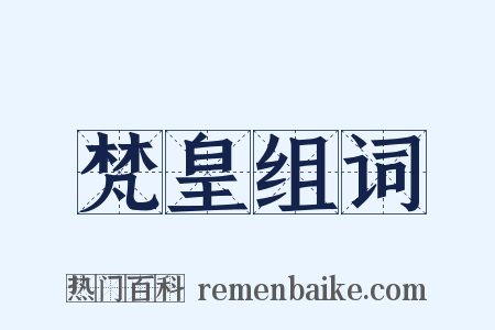 梵皇组词是什么意思的图片